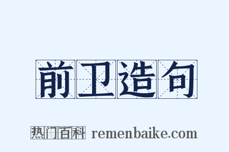 前卫造句是什么意思的图片